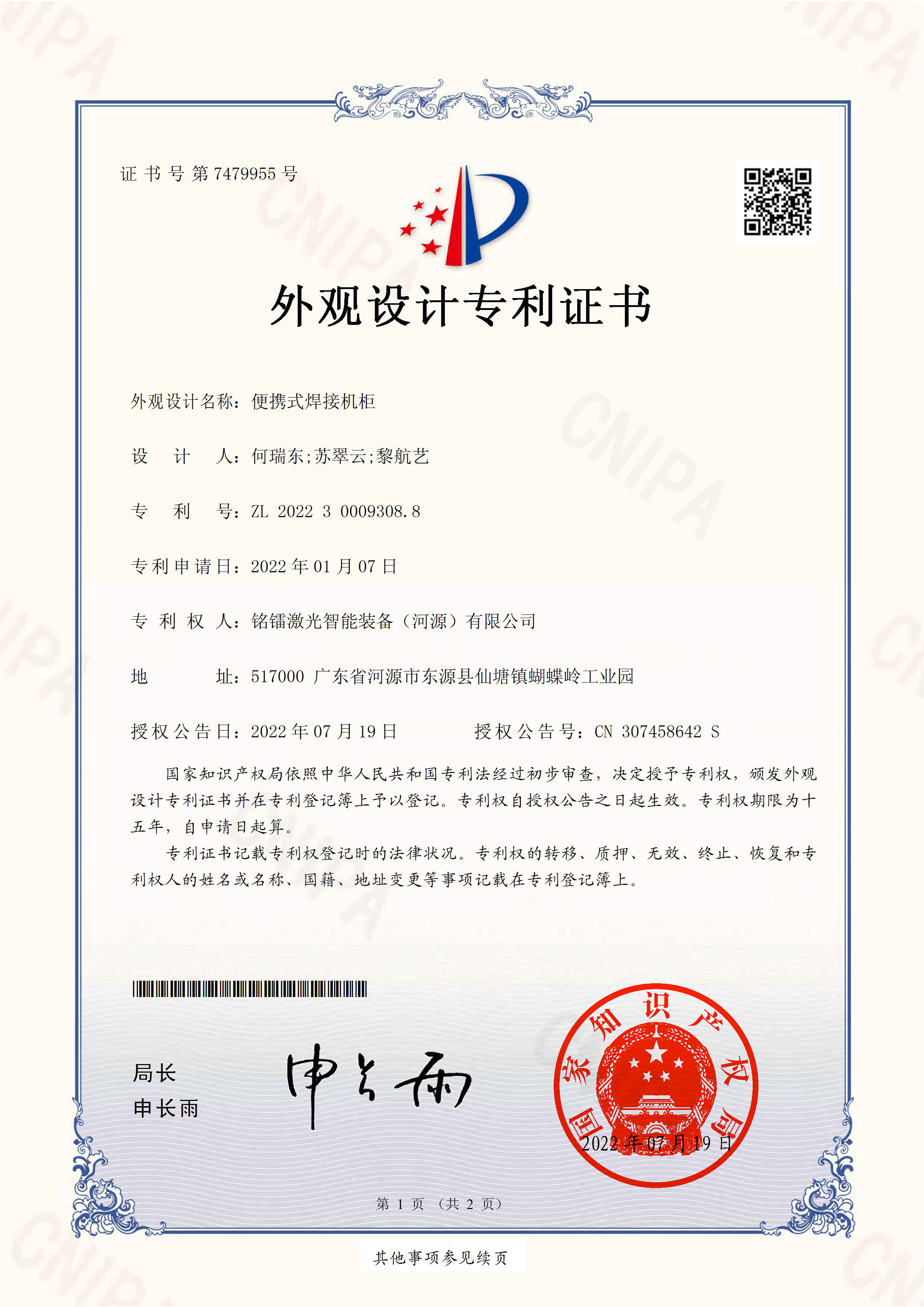 便攜式焊接機櫃外觀設計專利證書